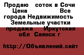 Продаю 6 соток в Сочи › Цена ­ 1 000 000 - Все города Недвижимость » Земельные участки продажа   . Иркутская обл.,Саянск г.